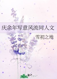 庆余年写意风流同人文