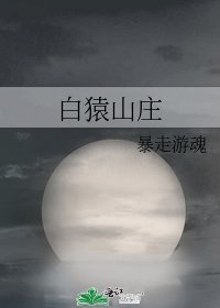 柏猿山庄