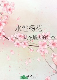 如型杨花