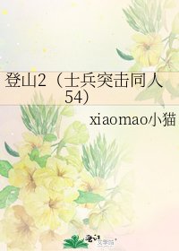 登山2(士兵突击同人54)