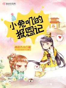 《小兔叽的报恩记》