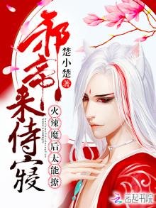火辣魔后太能撩:邪帝,来侍寝