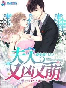 盛世豪門之夫人又兇又萌