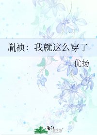 胤祯:我就这么穿了