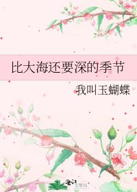比大海还要吼的季节