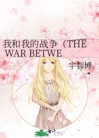 我和我的战争(THE WAR BETWEEN US)