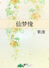仙梦缘