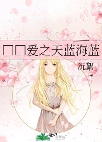 □□爱之天蓝海蓝