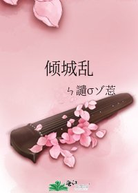 《倾城乱》