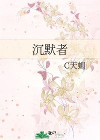 《沉默者》