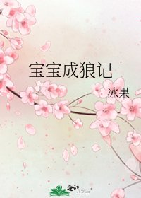 《宝宝成狼记》