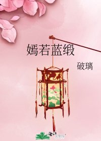 嫣若蓝缎