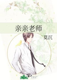 《亲亲老师》