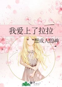 我爱上了拉拉