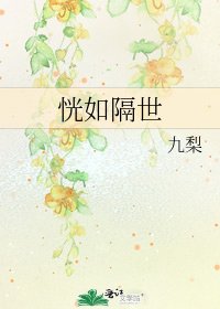 恍如隔世