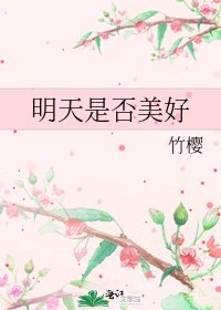 明天是否美好