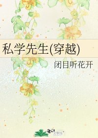 私學先生(穿越)