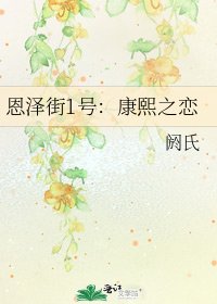 恩泽街1号：康熙之恋
