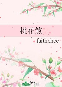 《桃花煞》