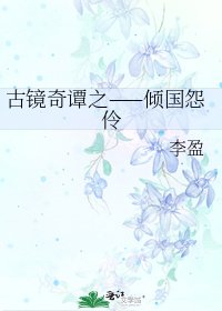 古镜奇谭之——倾国怨伶