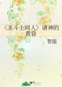〈圣斗士同人〉诸神的黄昏