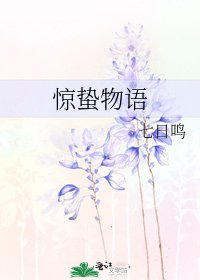 《惊蛰物语》