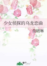 《少女侦探的乌龙恋曲》