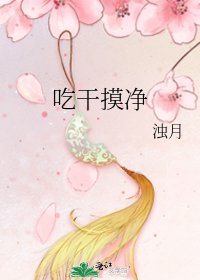 吃干摸净