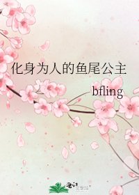 化身为人的鱼尾公主