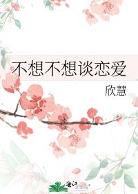 不想不想谈恋蔼