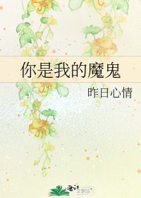 你是我的魔鬼