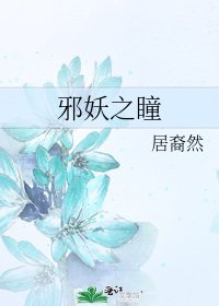 邪妖之瞳