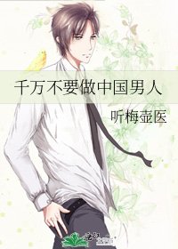 千万不要做中国男人