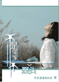 《不是冤家不聚头》