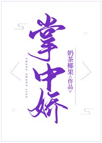掌中娇