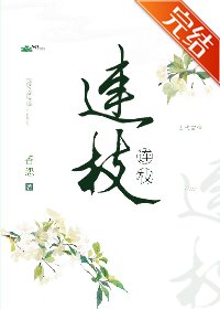 连枝