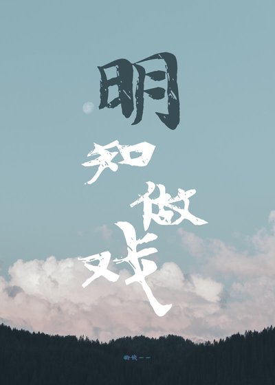 《明知做戏》