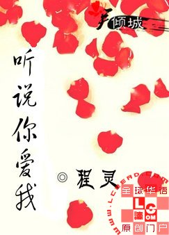 聽說你愛我