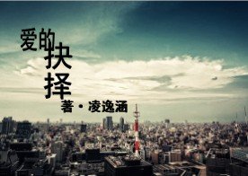 爱的抉择