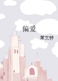 偏蔼