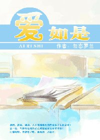 《爱如是》