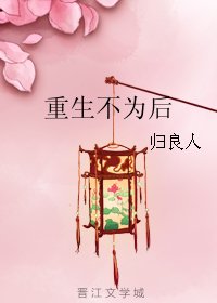 《重生不为后》