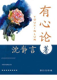 《有心论》