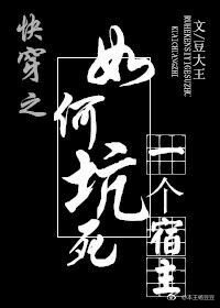快穿之如何坑死一个宿主