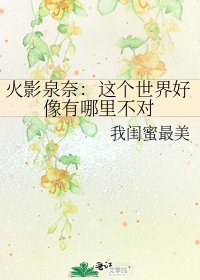 火影泉奈:这个世界好像有哪里不对