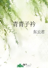 青青子衿