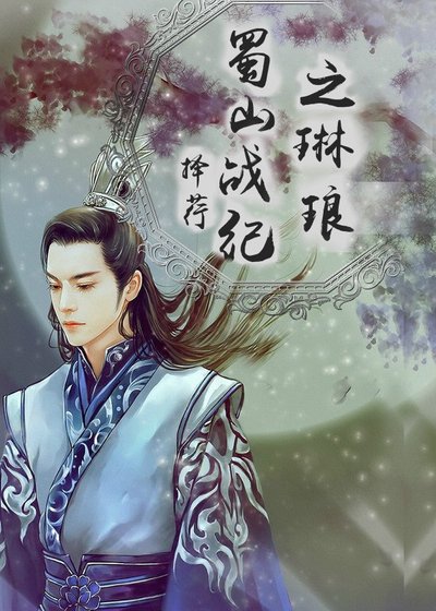 《蜀山戰紀之琳琅》