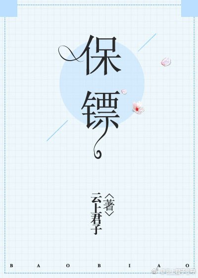 《保镖》