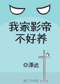 我家影帝不好养[娱乐圈]