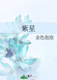 《紫星》